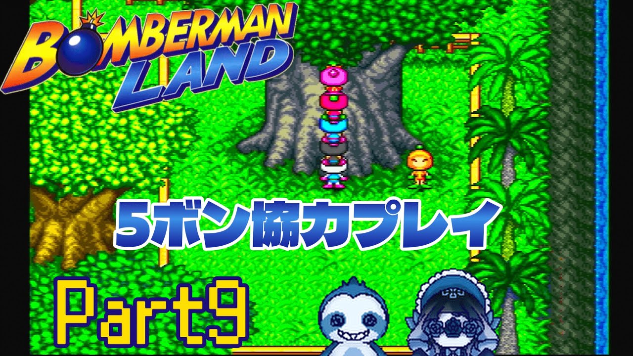 チート。神ゲーボンバーマンランド実況プレイPart9