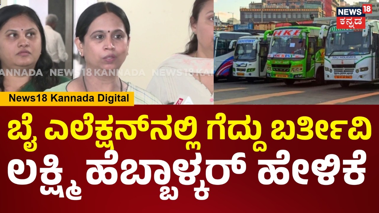 Lakshmi Hebbalkar | ರಾಜ್ಯದಲ್ಲಿ 2 ಬೈ ಎಲೆಕ್ಷನ್ ಇದೆ, ಅಭ್ಯರ್ಥಿ ಗೆಲ್ಲಿಸ್ಕೊಂಡ್ ಬರ್ತೀವಿ.. | N18V