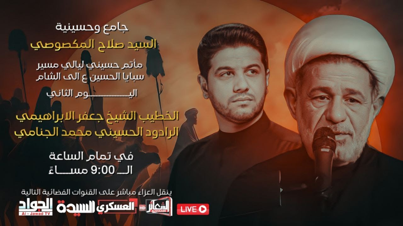 #مباشر #بغداد_البلديات الخطيب الشيخ جعفر الابراهيمي / جامع وحسينية السيد صلاح المكصوصي اليوم الثاني