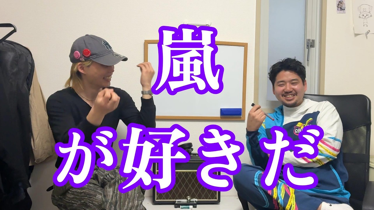 ずっと好きだったんだよ、嵐のことが