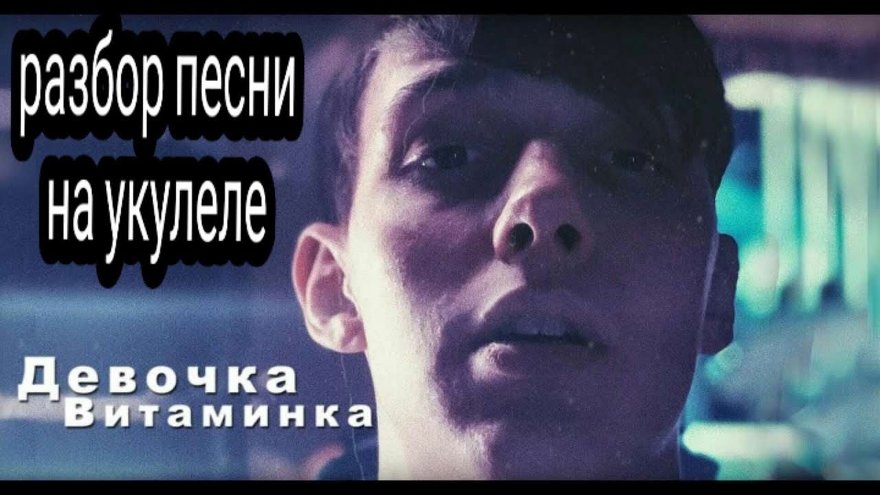Тима Белорусских - Витаминка / разбор на укулеле