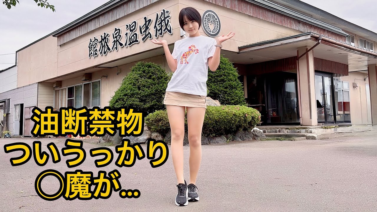 【温泉女子】昭和レトロな無名温泉地の一軒宿で入浴中に油断し過ぎた結果【俄虫】【おんなひとり】