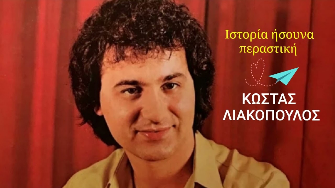 Ιστορία ήσουνα περαστική 🎤 ΚΩΣΤΑΣ ΛΙΑΚΟΠΟΥΛΟΣ / Playlist Giorgos Oikonomou (Blackman)
