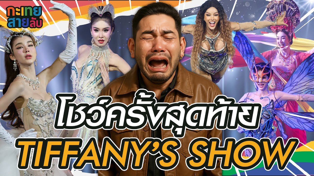 กะเทยสายลับ : โชว์ครั้งสุดท้ายของ Tiffany‘s ทุกอย่างจะกลายเป็นตำนาน และบุกห้องลับที่ไม่เคยเปิดให้ใคร