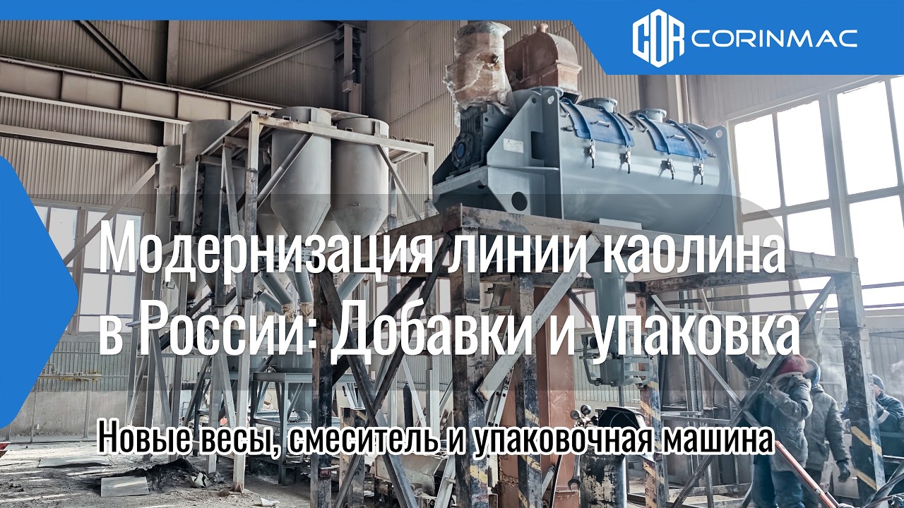 Модернизация линии каолина в России: Добавки и упаковка | CORINMAC