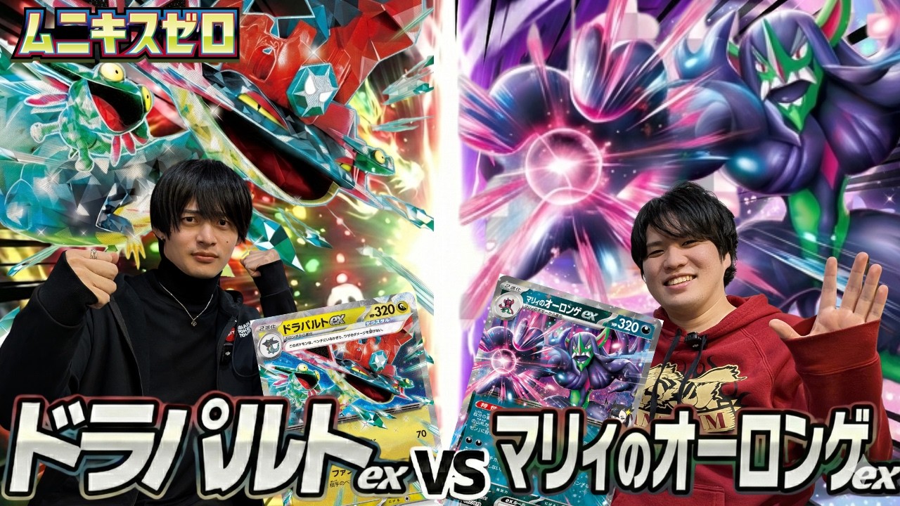 【ポケカ対戦】ドラパルトex マリィのオーロンゲex【ムニキスゼロ環境】