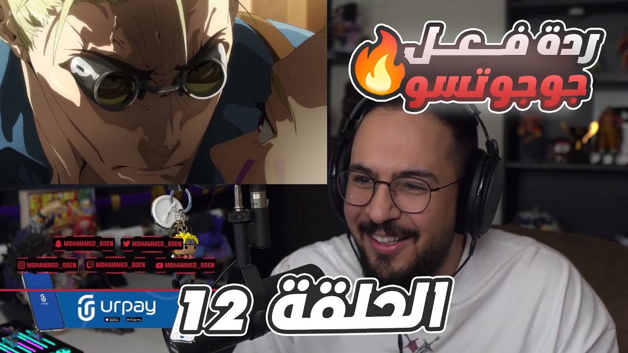 🔴 ردة فعل محمد اودن على جوجوتسو كايسن🔥 | جوجوتسو كايسن الجزء الثاني الحلقة 12