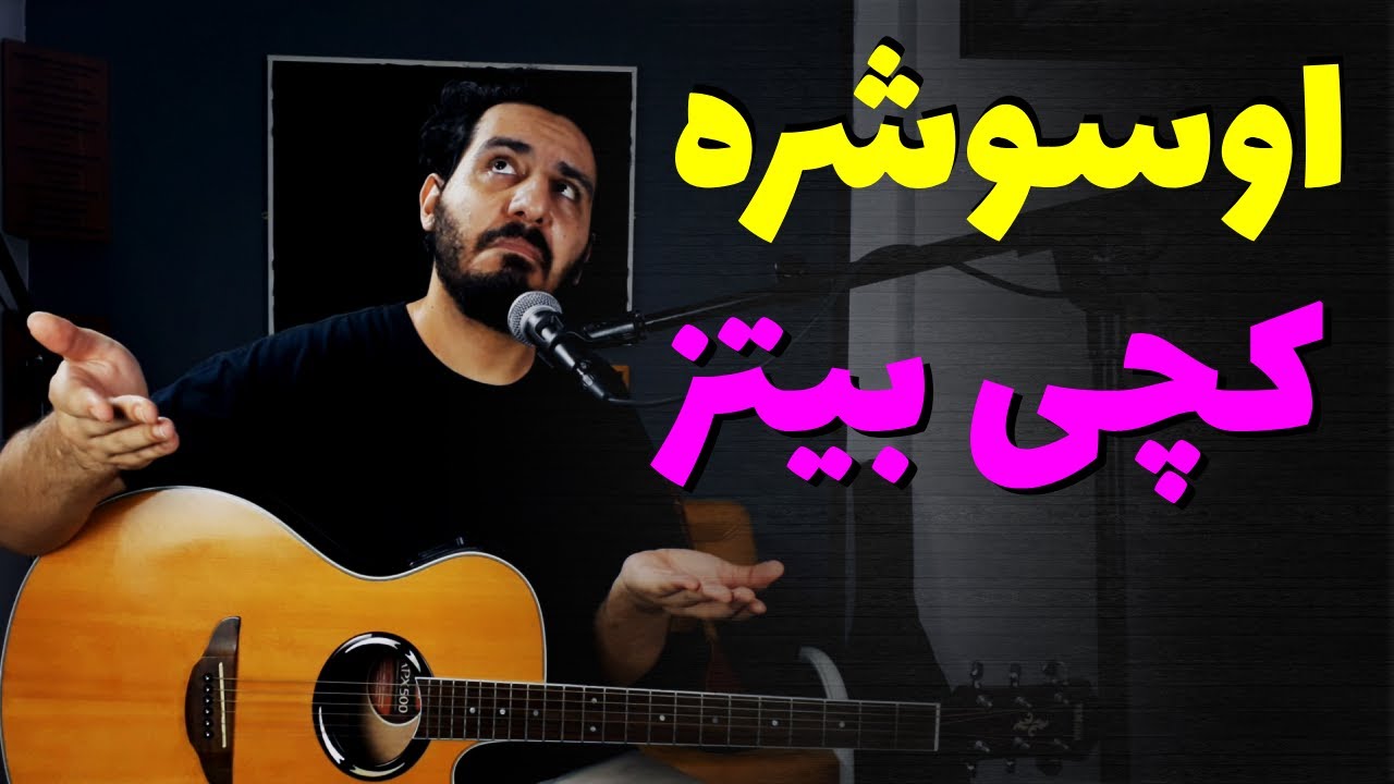 Catchybeatz - Ososhere آموزش و آکورد اوسوشره از کچی بیتز