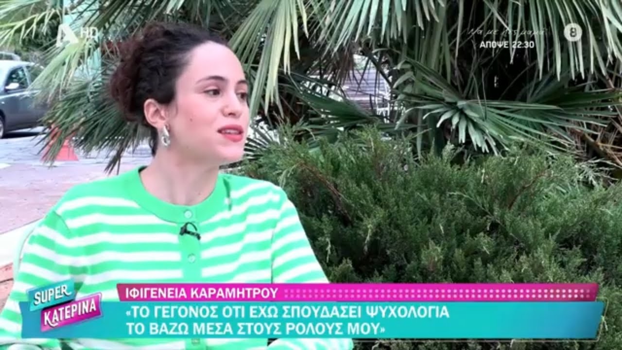 Ιφιγένεια Καραμήτρου [Αναστασία Μανωλοπούλου | Άγιος Έρωτας] Super Κατερίνα - 08/10/2025