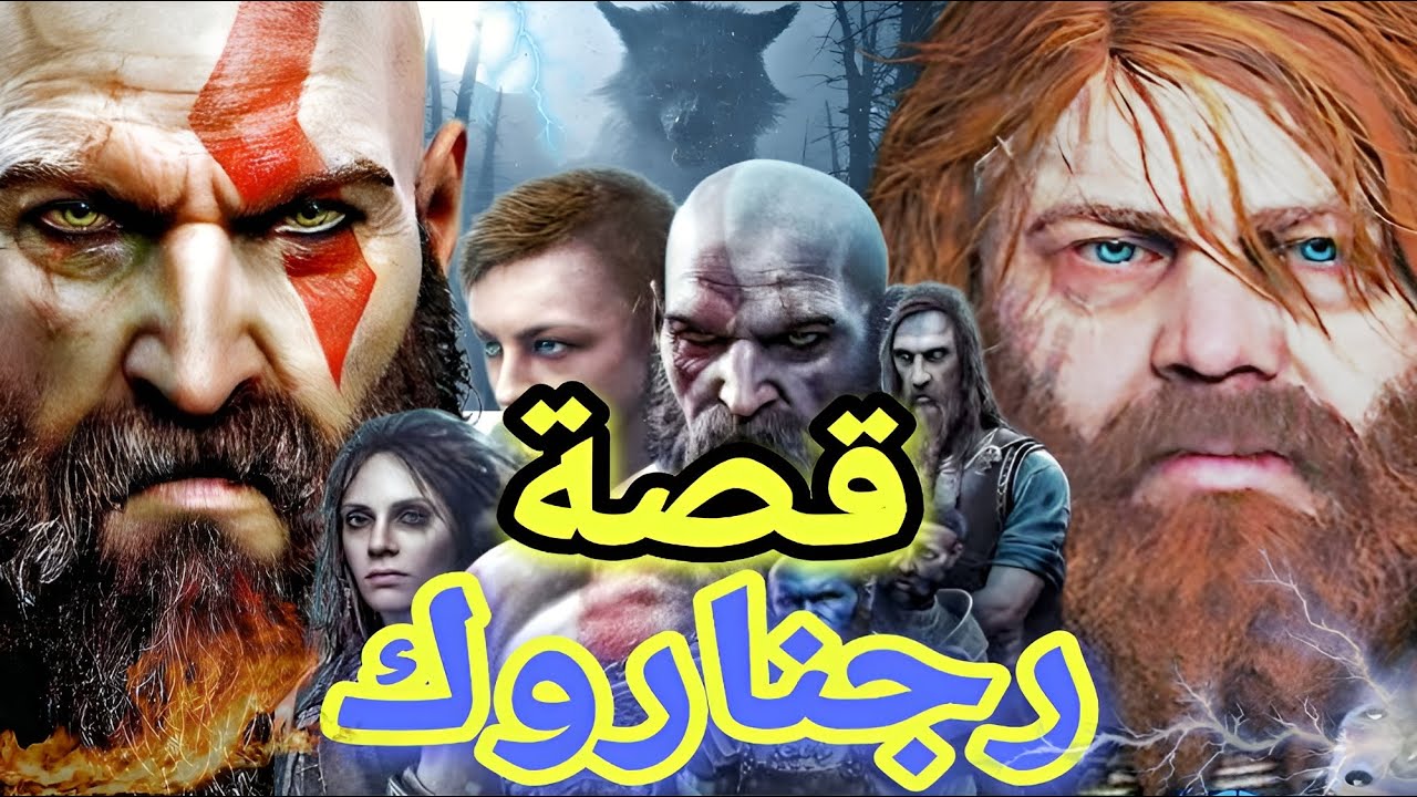 ملخص قصة قود اوف وار رجناروك God of War Ragnarok |
