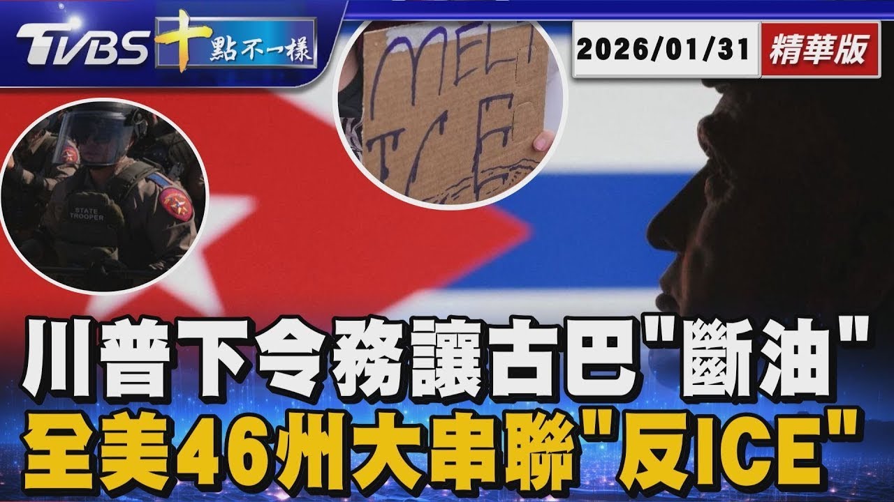 川普下令務讓古巴「斷油」 全美46州大串聯「反ICE」 | 十點不一樣 20260131