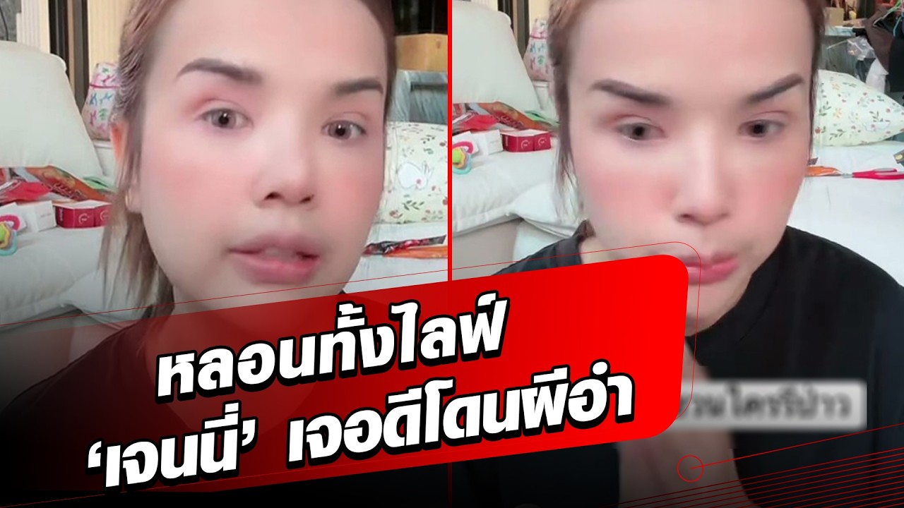 ขนลุก! ‘เจนนี่' เจอดี ไม่รู้เผลอชวนใครมาด้วย สวดมนต์ - ตะโกนสุดเสียงแต่ทำอะไรไม่ได้:Khaosod - ข่าวสด