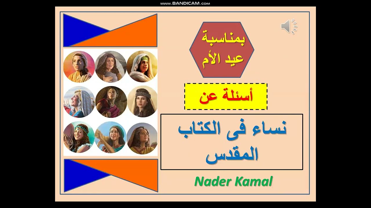 أسئلة عن نساء فى الكتاب المقدس - بمناسبة عيد الأم