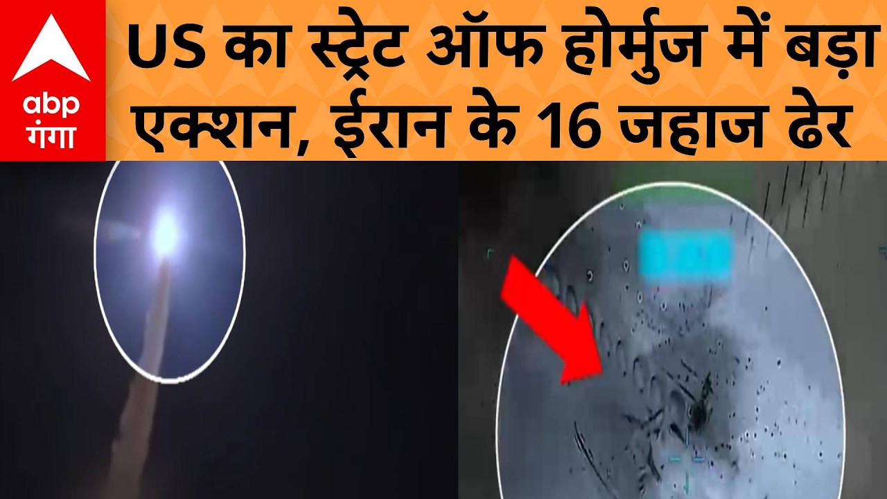 Iran-Israel War: होर्मुज में बारूद का ढेर ! 16 ईरानी जहाजों पर अमेरिका का बड़ा दावा | ABP GANGA