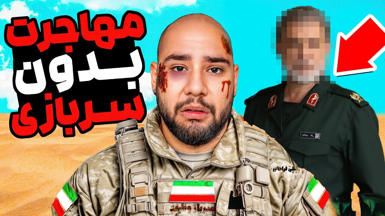 سربازی نرو! نقشه ۱۰۰٪ تضمینی مهاجرت بدون خدمت (ترفندهای خروج از کشور و پاسپورت) 