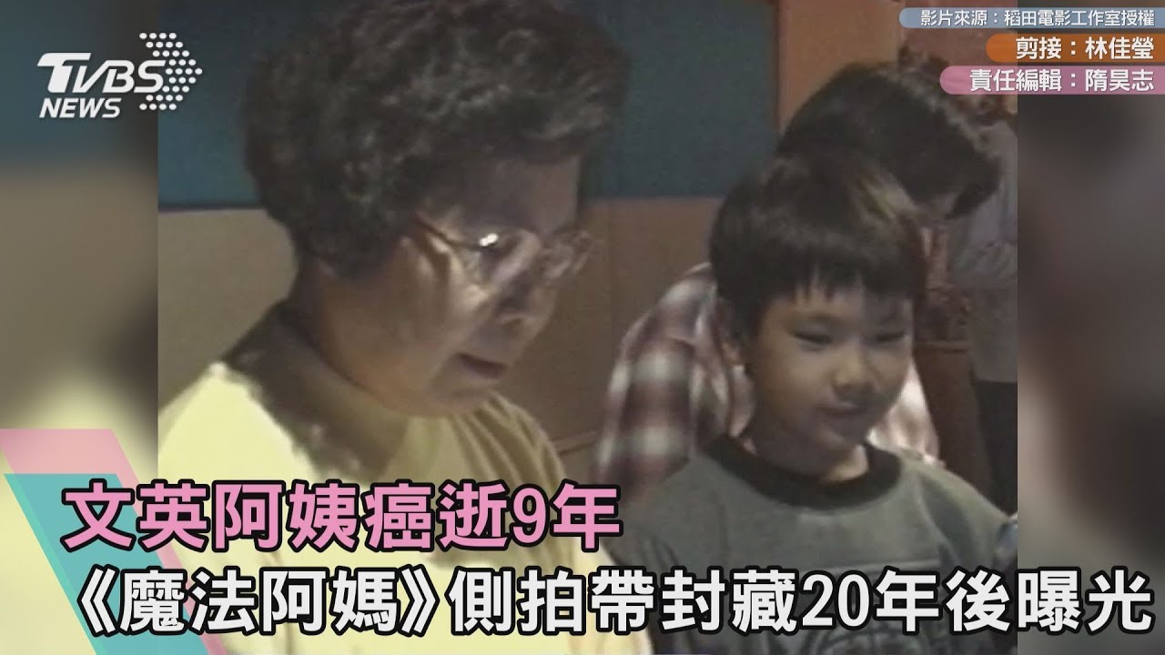 文英阿姨癌逝9年 《魔法阿媽》側拍帶封藏20年後曝光