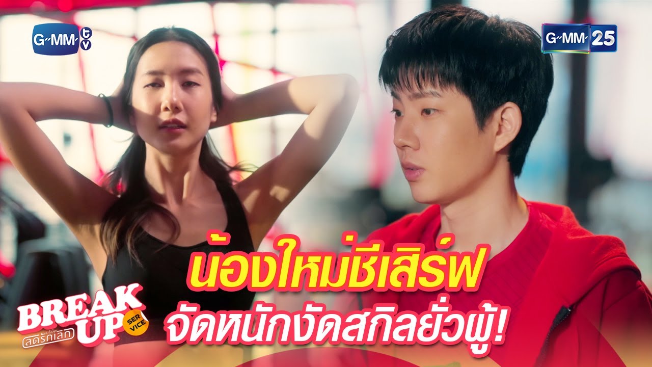 น้องใหม่ชีเสิร์ฟ จัดหนักงัดสกิลยั่วผู้! Highlight Ep.2 #BreakUpServiceSeries #บริษัทลดรักเลิก #GMM25