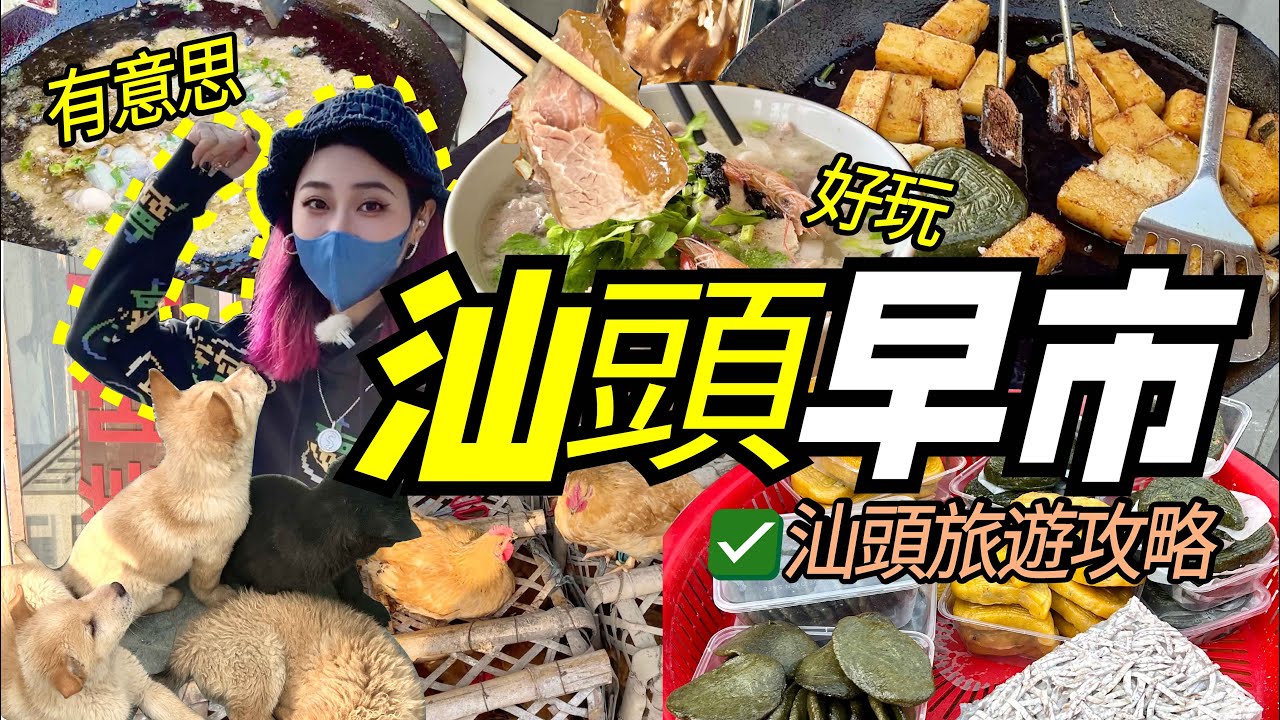 擁有過百年歷史的汕頭早市你去過未？汕頭趁墟之旅！吃喝玩樂樣樣齊！