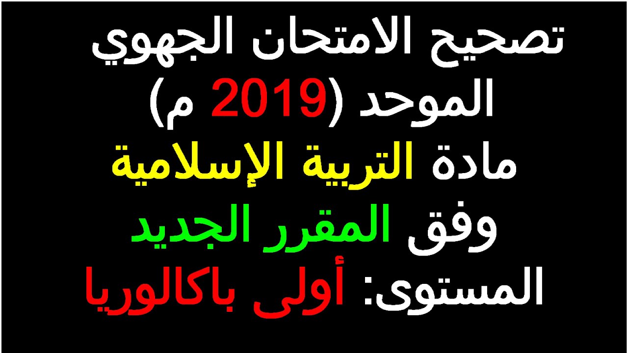 تصحيح الامتحان الجهوي (تربية إسلامية أولى باك ) رقم 2