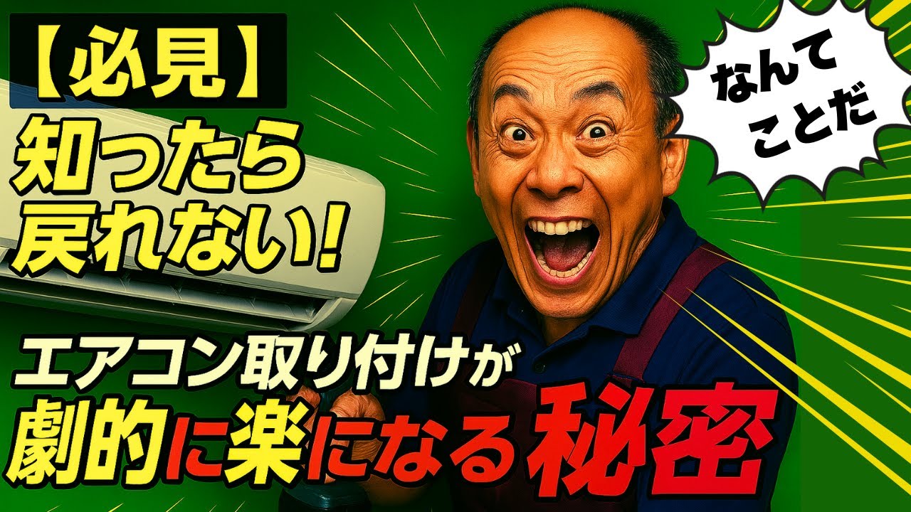 【必見】知ったら戻れない！エアコン取り付けが劇的に楽になる秘密