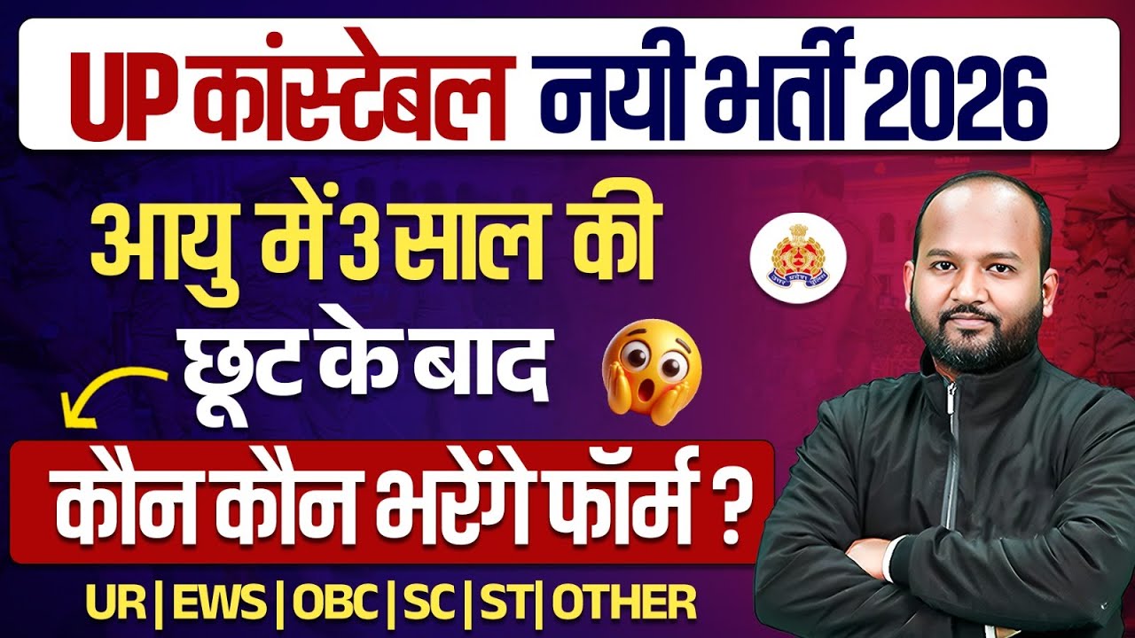 UP POLICE AGE RELAXATION 2025 | UP POLICE NEW VACANCY 2026 | UP POLICE CONSTABLE AGE RELAXATION 2025