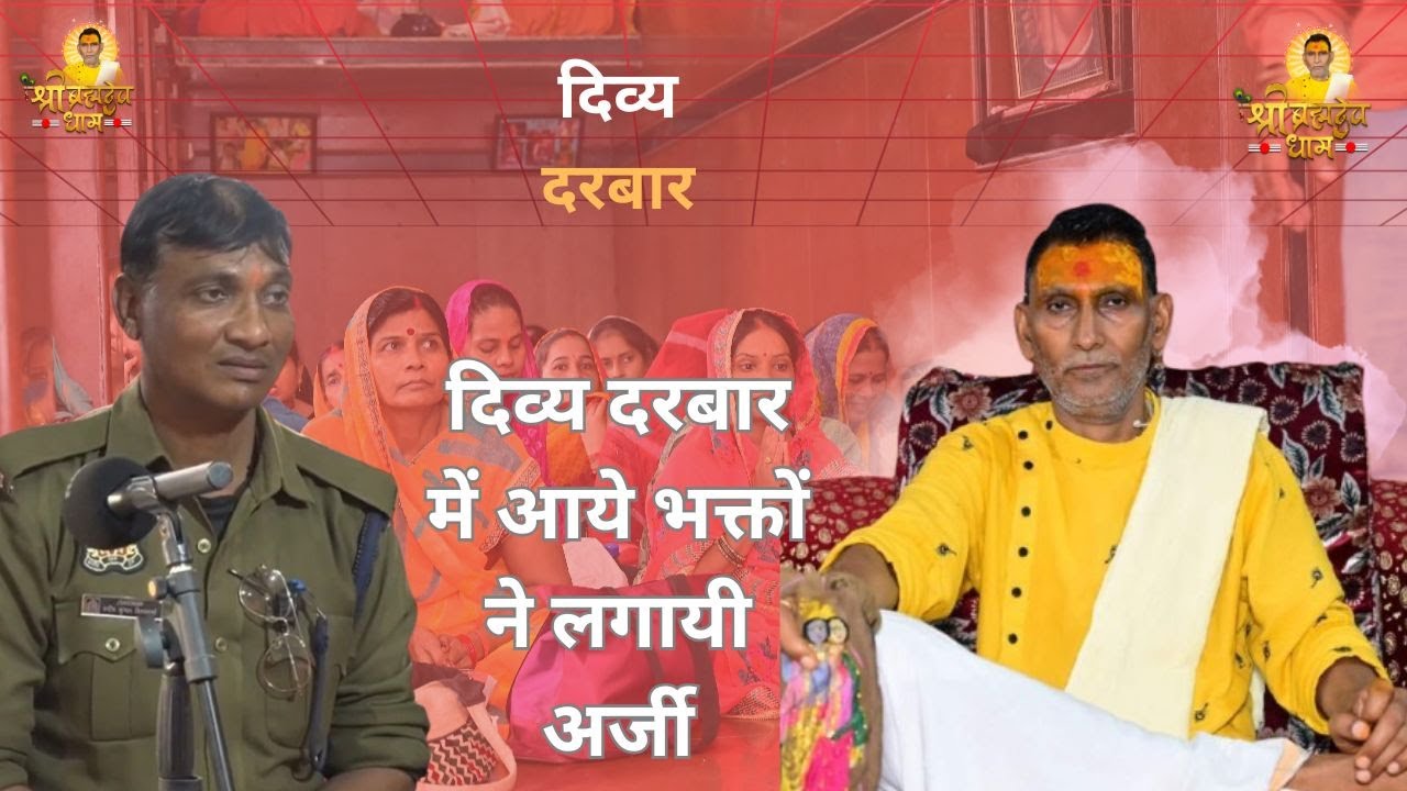 दिव्य दरबार में आये भक्तों ने लगायी अर्जी || ब्रह्मदेव धाम ||