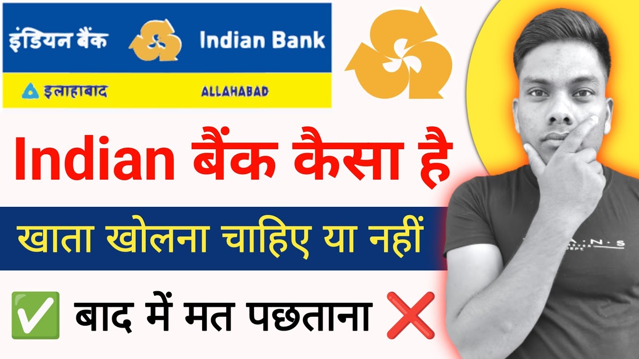 इंडियन बैंक कैसा बैंक है खाता खोलना चाहिए या नहीं 🤔 Indian Bank Review 2023 Indian Bank Kesa hai