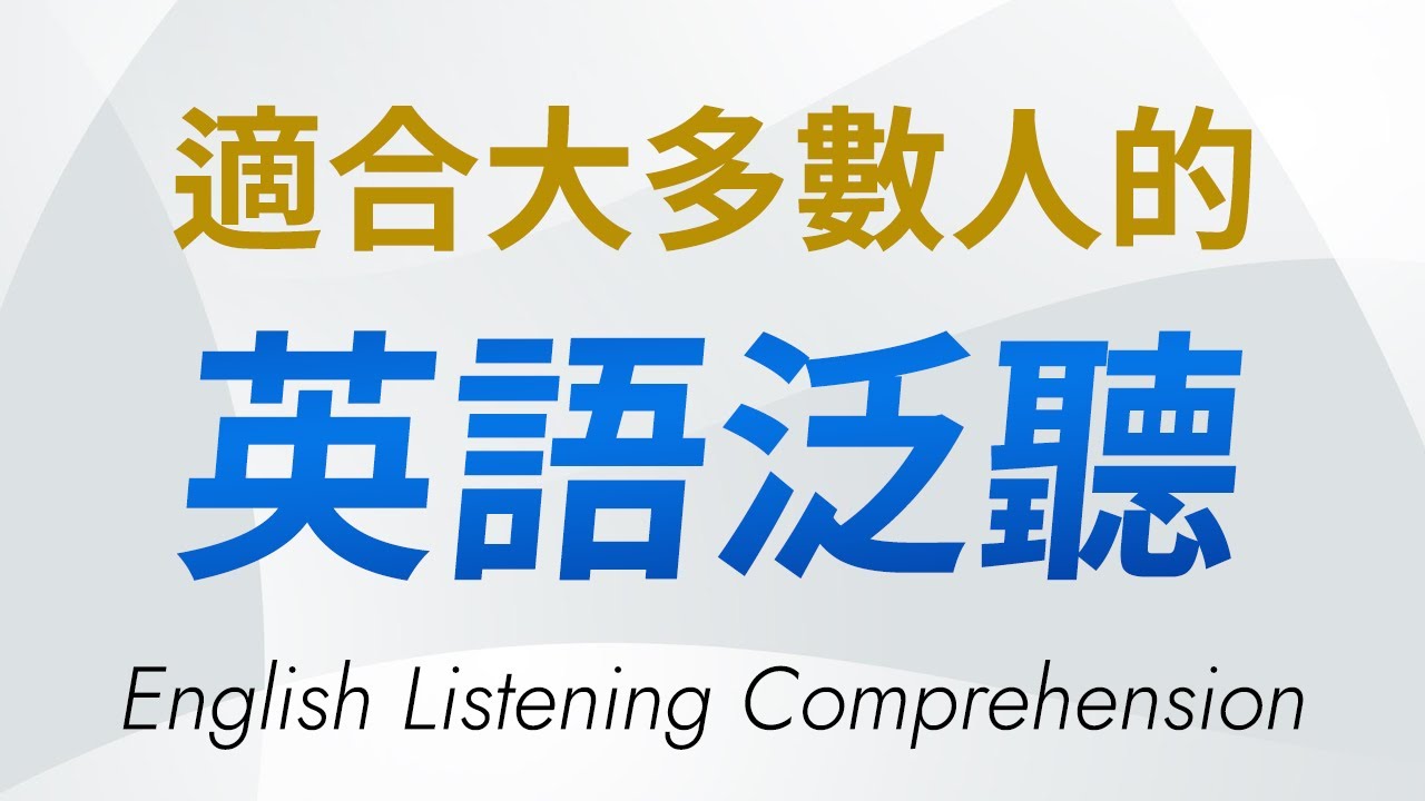 适合大多数人的英语泛听训练 - 听力理解160句