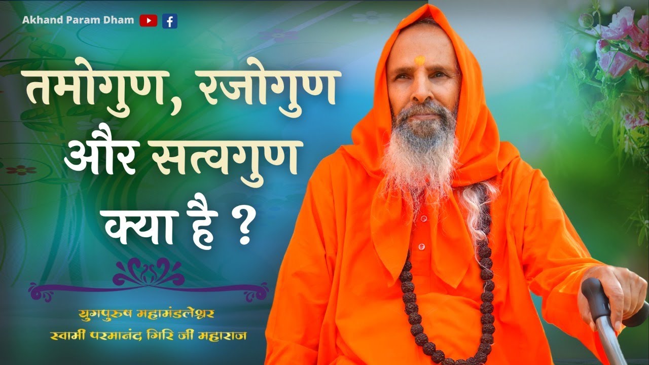 तमोगुण.रजोगुण और सत्वगुण क्या ?/ What are Tamoguna. Rajoguna and Sattvaguna ?