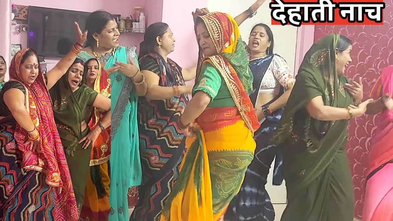  देहाती नाच (Dehati नाच) || काहे ना लगावला पिया हो || Veena shukla bhajans