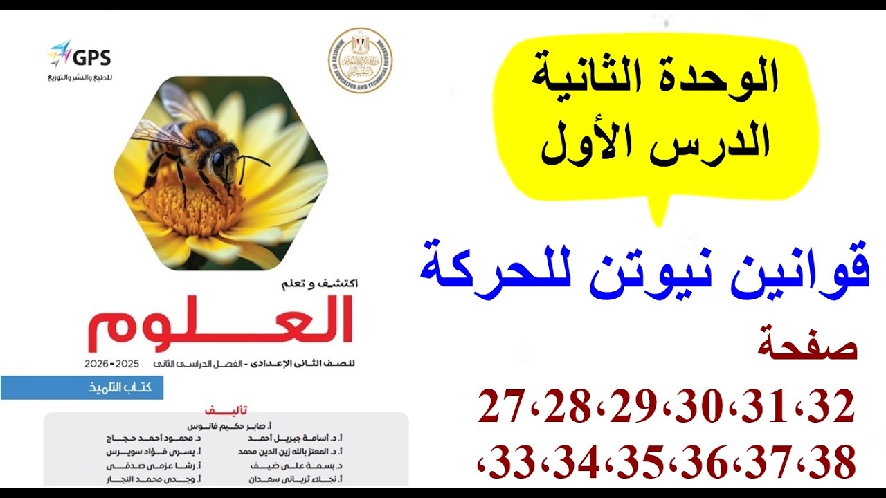علوم ثانية اعدادي كتاب المدرسة | الترم التاني2026 | الوحدة التانية الدرس الاول | قوانين نيوتن للحركة