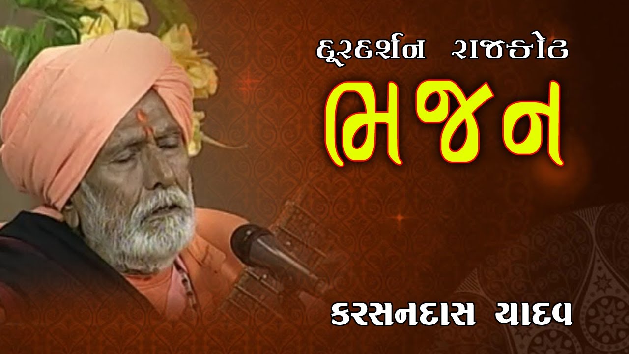 Bhajan । Desi Sitar Vadak । Karshandash Yadav । Doordarshan Kendra Rajkot