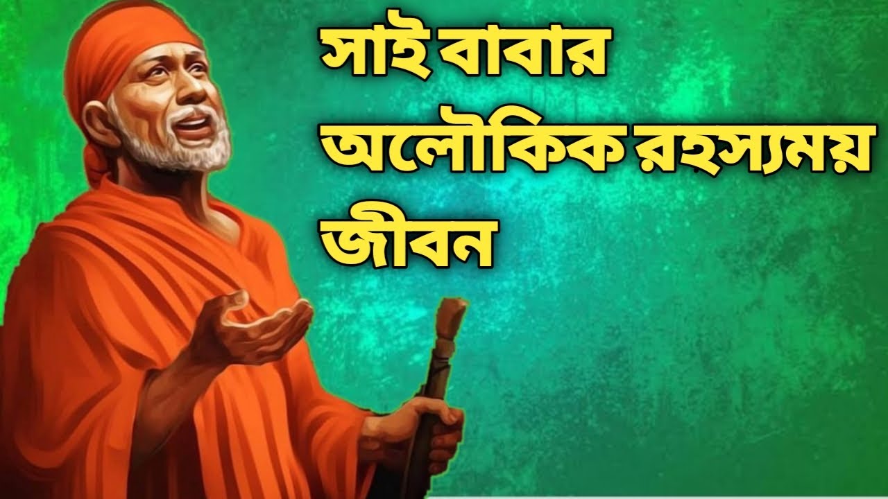 শিরডি সাঁই বাবার রহস্যময় জীবন।।ভারতের_মহান_সাধক।।shirdi sai baba biography in bengali, YOGIKOTHA,