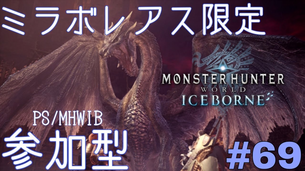 【MHW:IB/PS版:参加型】ミラ練習　#69