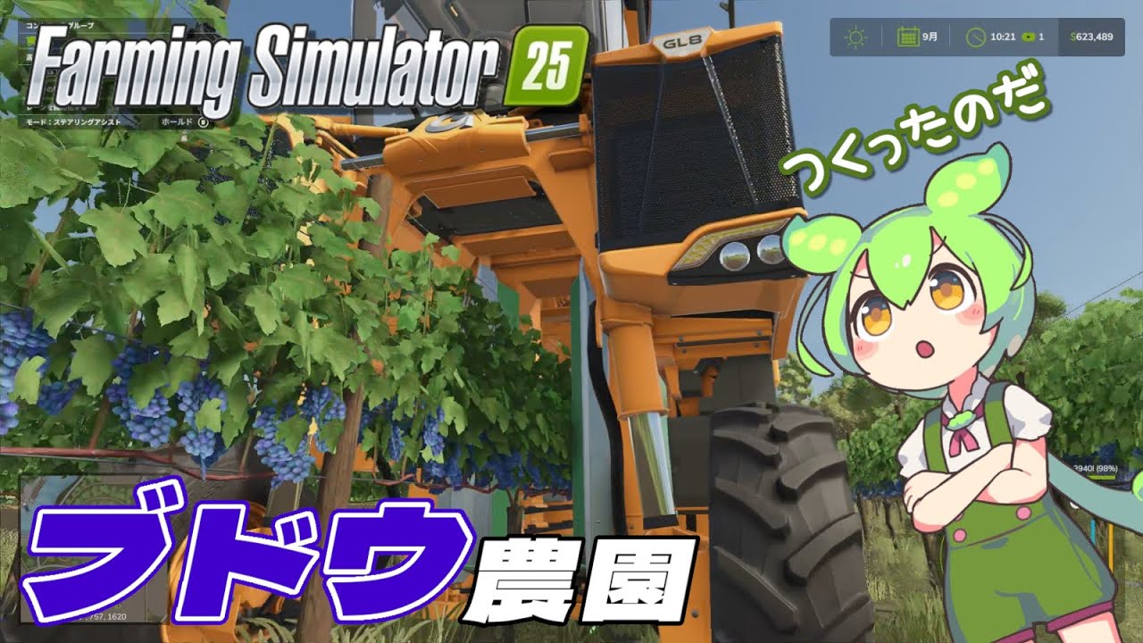 【Farming Simulator 25】#12 山上にブドウ農園をつくるずんだもん【VOICEVOX実況】