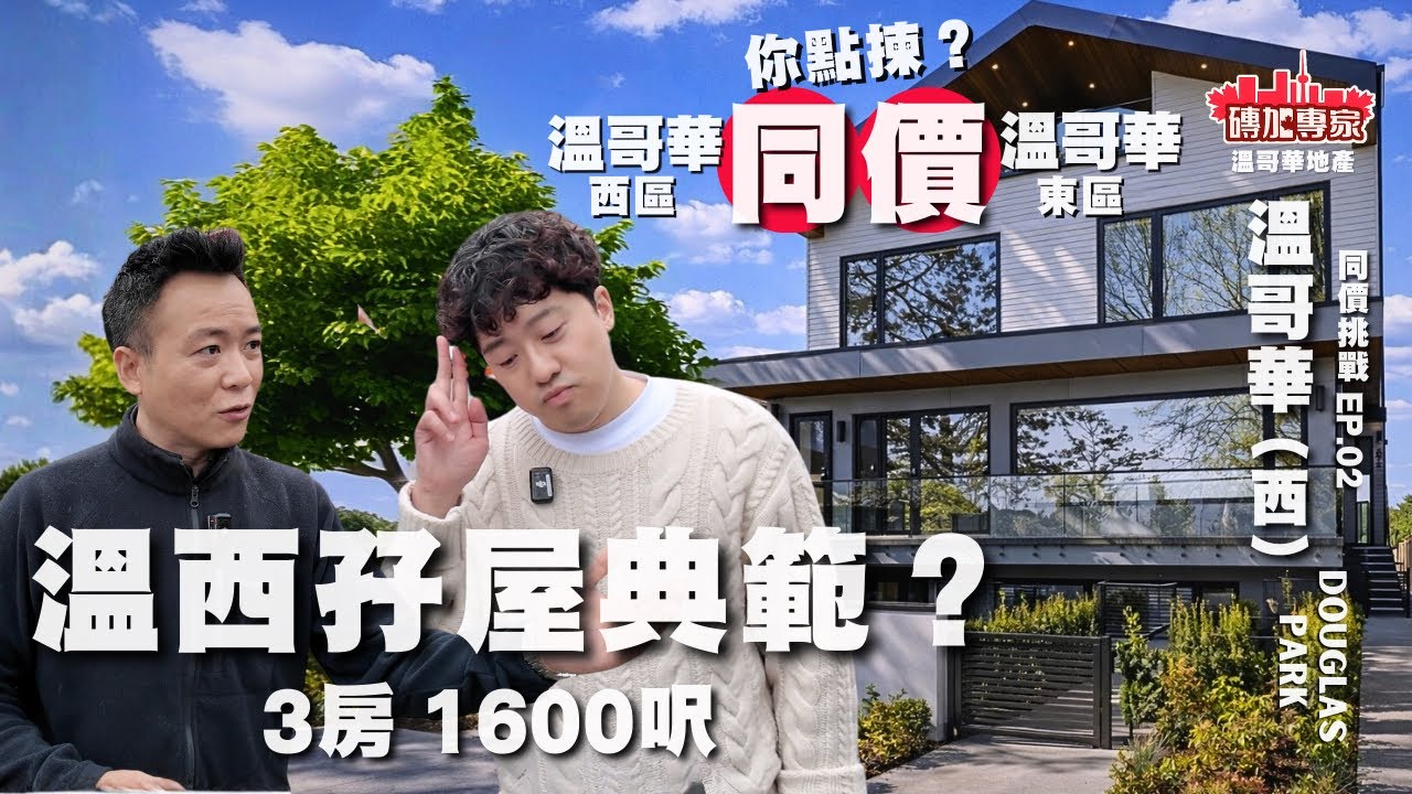 貨比三家 付出2M換取全面升級? 地區用料設計都贏⋯呢個價有伏？將會係地鐵2線滙聚重點 可直入UBC 機場 市中心Douglas Park 1600‘呎Duplex 半獨立屋【溫哥華地產】