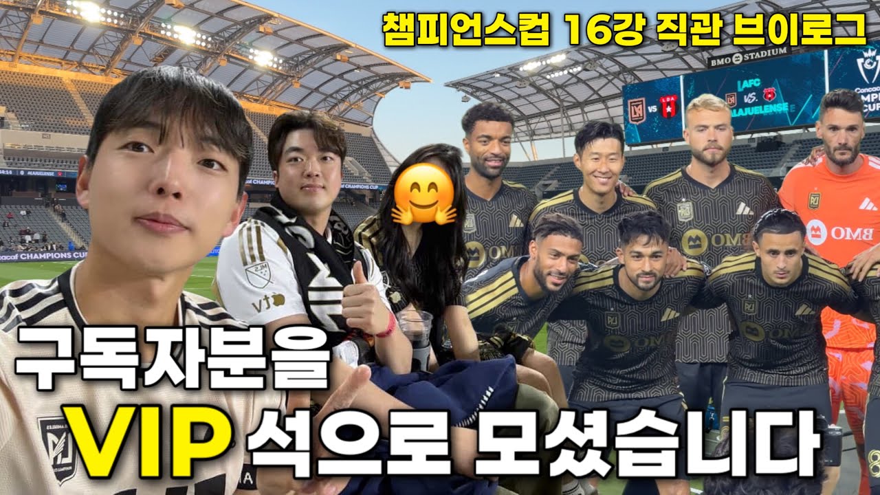구독자를 VIP석으로 모셨습니다!  | 챔피언스컵 16강 직관 브이로그 