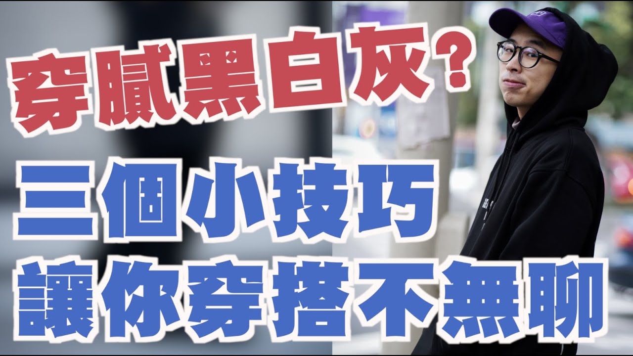 黑白灰穿搭好無聊？ 這些技巧學起來 絕對帥得不一樣啦～ | 男生穿搭分享 Feat. Doughnut | 穿搭這檔事EP.98