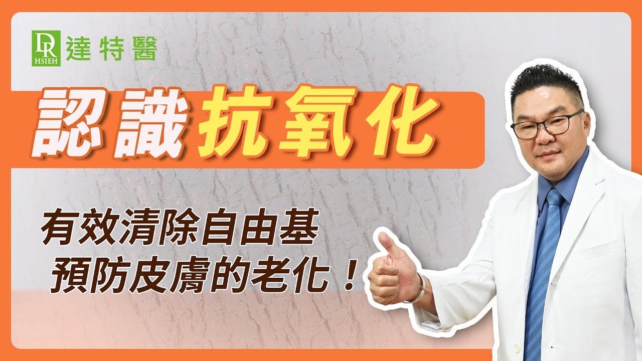 抗氧化保養法！3招終結「自由基」損老化！重新認識「抗氧化重要性」完美膚質大提升！｜Dr.Hsieh達特醫