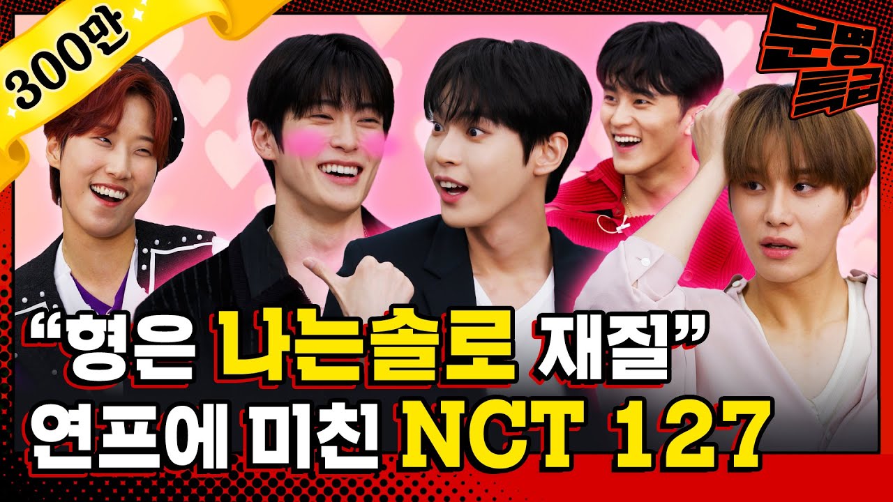 (SUB) 하트시그널 삼각관계 망상하는 아이돌이 있다? 도파민 풀충전 NCT 127 연프 토크^^ 나는 솔로 봐야 되니까 빨리 퇴근하실게요 / [문명특급 EP.313]