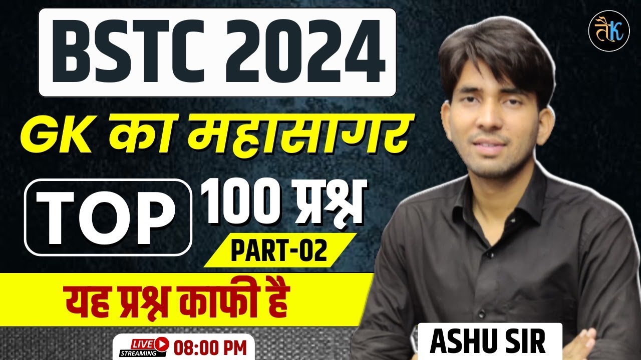 Bstc 2024 Top 100 Questions | Bstc 2024 Rajasthan GK Important Questions | Bstc Exam 2024 | Ashu sir