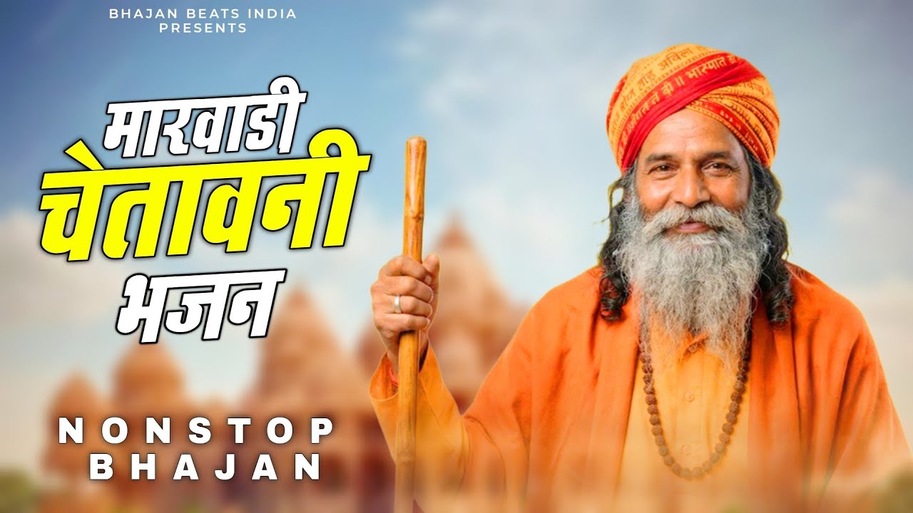 मारवाड़ी चेतावनी भजन | Marwadi Chetawani Bhajan | NonStop Chetawani Bhajan | चेतावनी भजन 2026