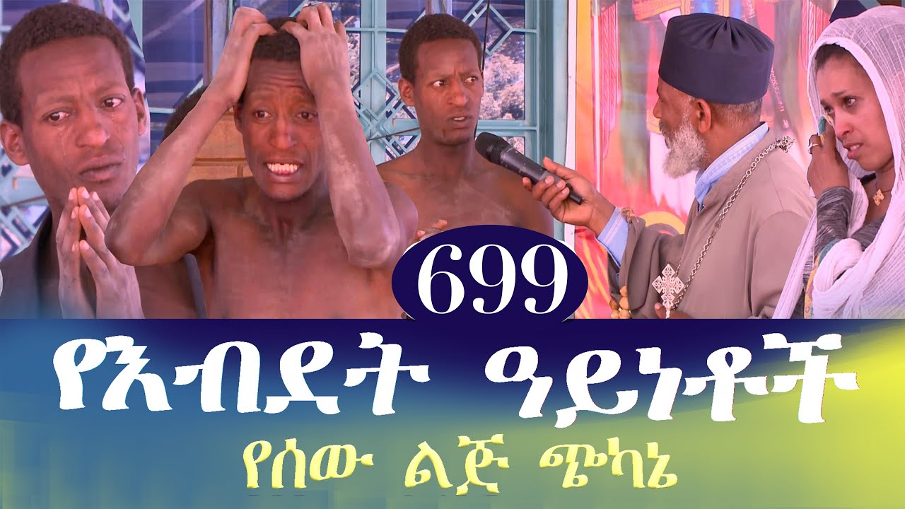 Memehir Girma Wondimu Video 699  የእብደት ዓይነቶች፣ የሰው ልጅና የክፉው መናፍስት ፈተናዎች#subescribe_now ትውልድ ይዳን