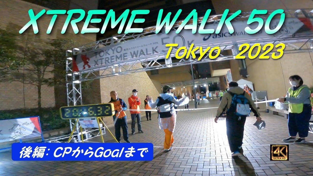 【XTREME WALK 50】～後編～　都心を50Km歩く大会に参加しました！　天気は悪かったですが都内を観光気分で楽しくWalkできました。