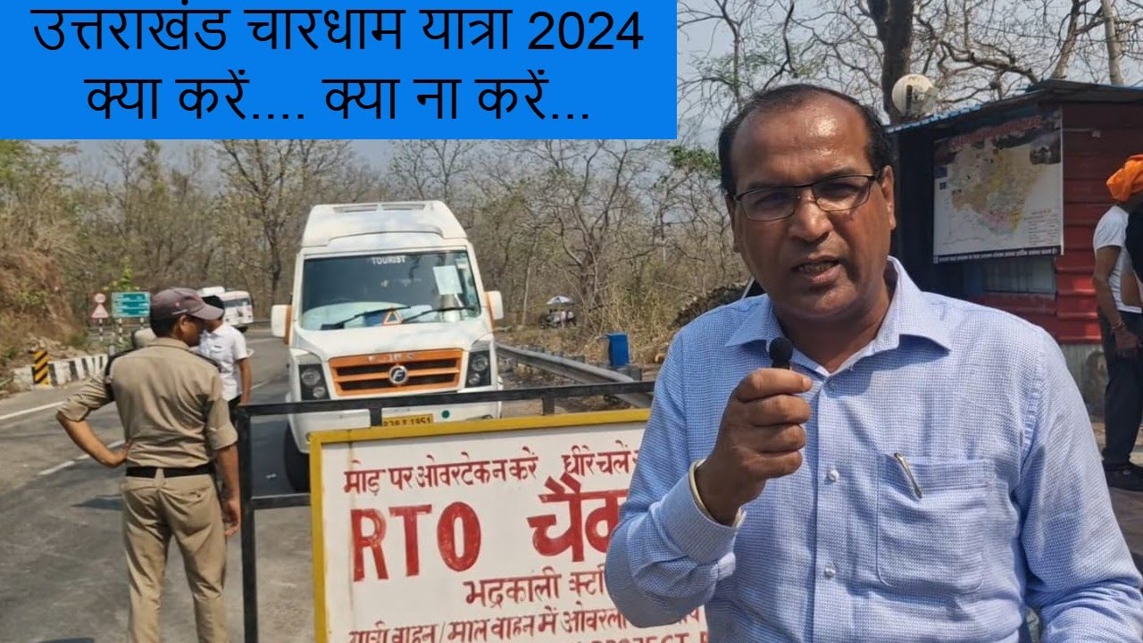 चार धाम यात्रा 2024.. क्या करें और क्या न करें...