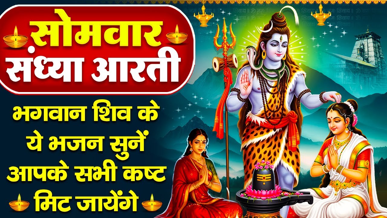 संध्या भक्ति: सोमवार स्पेशल - शिव जी की आरती व श्री शिव चौपाई - ॐ जय शिव ओमकारा - Shiv Ji Ke Bhajan