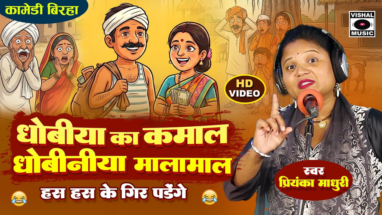 Bhojpuri Birha 2025 - धोबिया का कमाल धोबिनिया मालामाल  Hasyaras - Dhobiya Ka Kamal Dhobiniya Malamal
