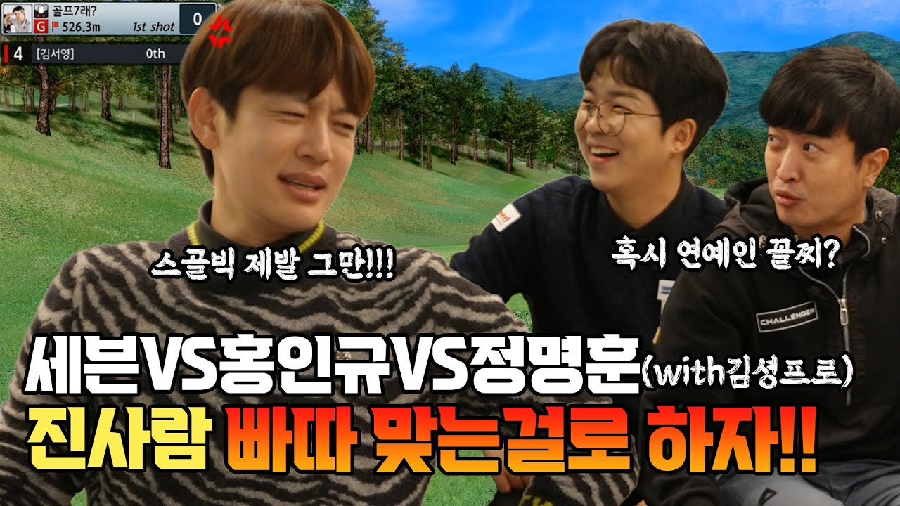 스골빅은 이제 제발 그만ㅠㅠ  스크린에서 붙었다! 세븐vs홍인규vs정명훈 part.1
