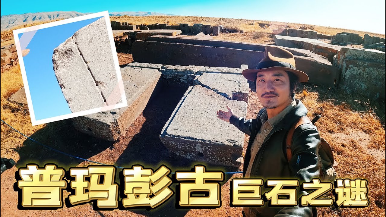 第318集 17000年前南美黑科技？玻利維亞普瑪彭古巨石之謎 ｜冒險雷探長Lei's adventure