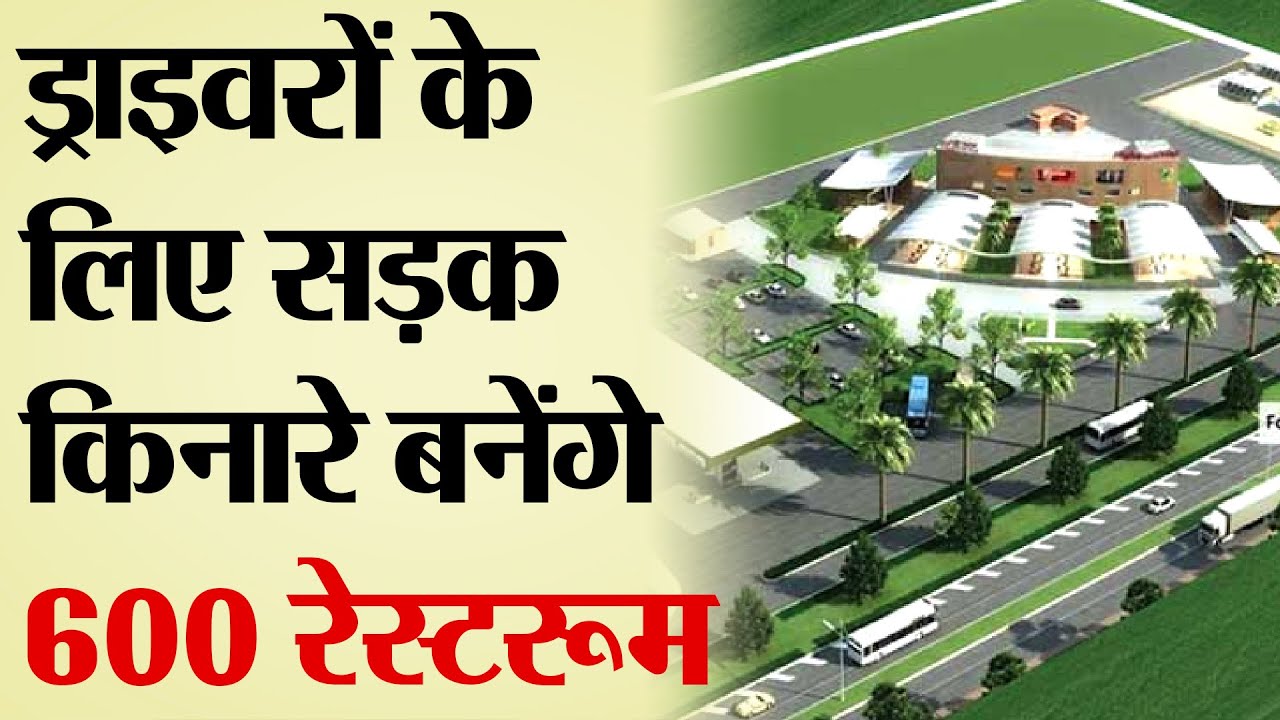 Driver के लिए Sadak किनारे बनेंगे 600 Restroom  | TRANSPORT TV | GROUND REPORT | V-1487 |